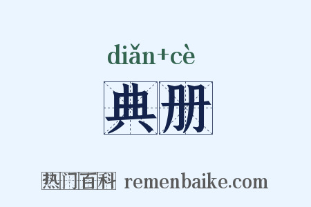 典册是什么意思的图片